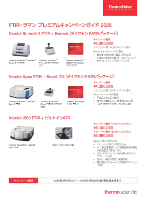 【サーモフィッシャーサイエンティフィック】FTIR・ラマン プレミアムキャンペーン 2025